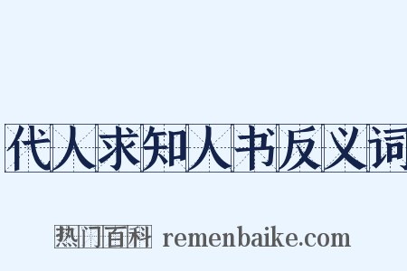 代人求知人书反义词是什么意思的图片